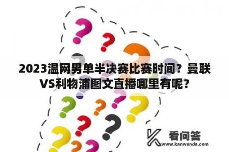 2023温网男单半决赛比赛时间？曼联VS利物浦图文直播哪里有呢？