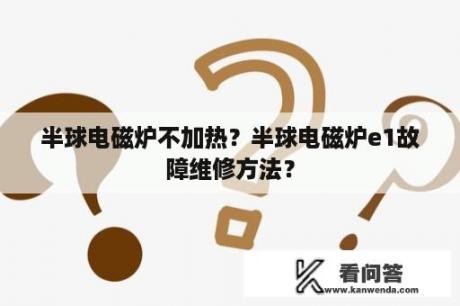 半球电磁炉不加热？半球电磁炉e1故障维修方法？