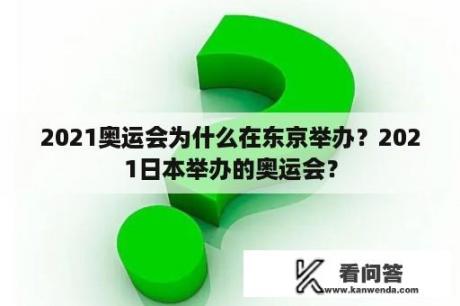 2021奥运会为什么在东京举办？2021日本举办的奥运会？