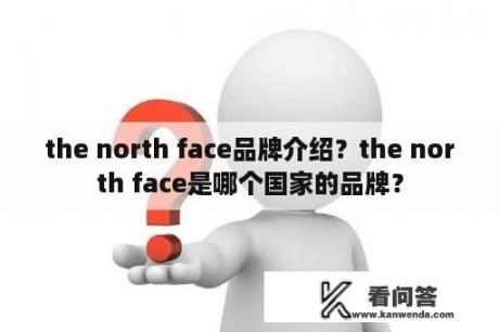 the north face品牌介绍？the north face是哪个国家的品牌？