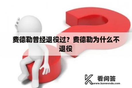 费德勒曾经退役过？费德勒为什么不退役