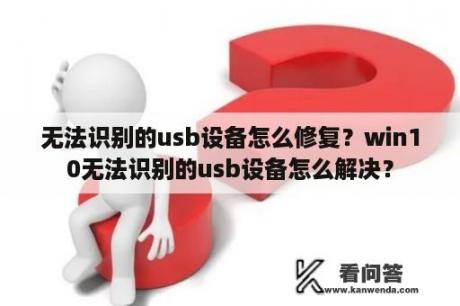 无法识别的usb设备怎么修复？win10无法识别的usb设备怎么解决？