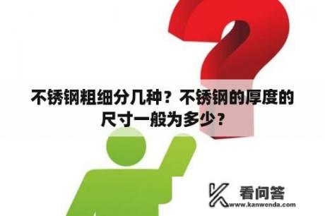 不锈钢粗细分几种？不锈钢的厚度的尺寸一般为多少？