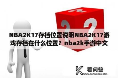 NBA2K17存档位置说明NBA2K17游戏存档在什么位置？nba2k手游中文版哪里下载？