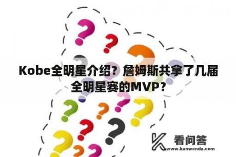 Kobe全明星介绍？詹姆斯共拿了几届全明星赛的MVP？