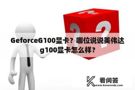 GeforceG100显卡？哪位说说英伟达g100显卡怎么样？