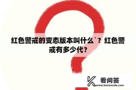 红色警戒的变态版本叫什么`？红色警戒有多少代？