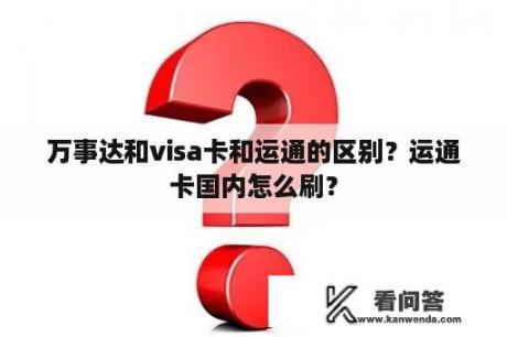 万事达和visa卡和运通的区别？运通卡国内怎么刷？