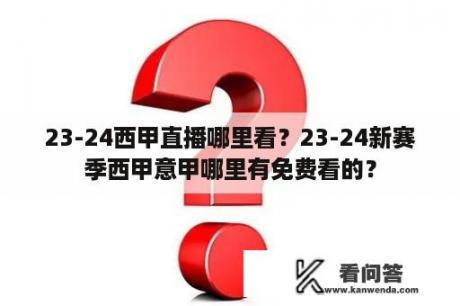 23-24西甲直播哪里看？23-24新赛季西甲意甲哪里有免费看的？