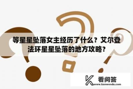 等星星坠落女主经历了什么？艾尔登法环星星坠落的地方攻略？