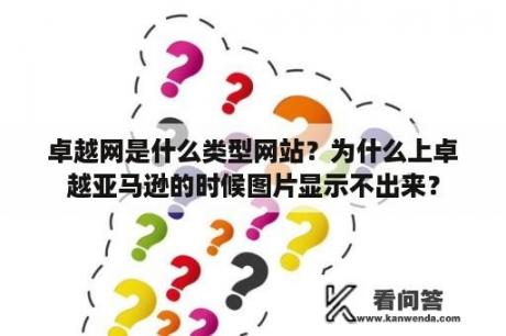 卓越网是什么类型网站？为什么上卓越亚马逊的时候图片显示不出来？