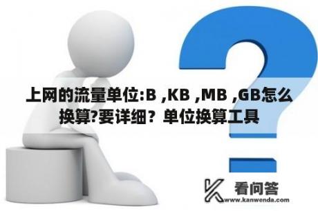 上网的流量单位:B ,KB ,MB ,GB怎么换算?要详细？单位换算工具