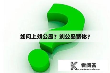 如何上刘公岛？刘公岛繁体？