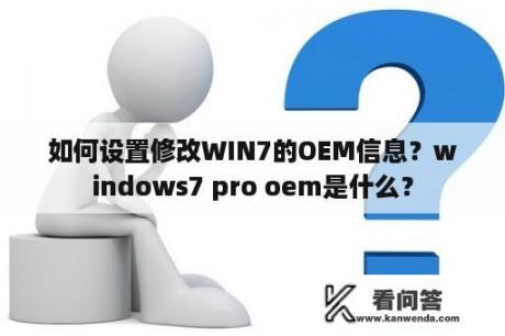 如何设置修改WIN7的OEM信息？windows7 pro oem是什么？