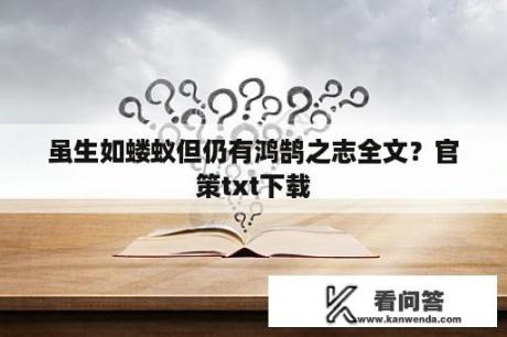 虽生如蝼蚁但仍有鸿鹄之志全文？官策txt下载