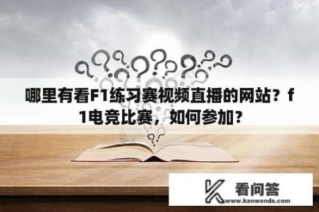 哪里有看F1练习赛视频直播的网站？f1电竞比赛，如何参加？