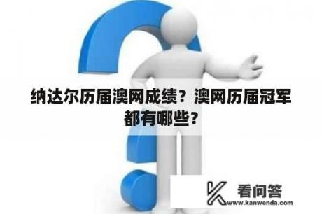 纳达尔历届澳网成绩？澳网历届冠军都有哪些？