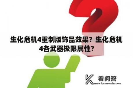 生化危机4重制版饰品效果？生化危机4各武器极限属性？