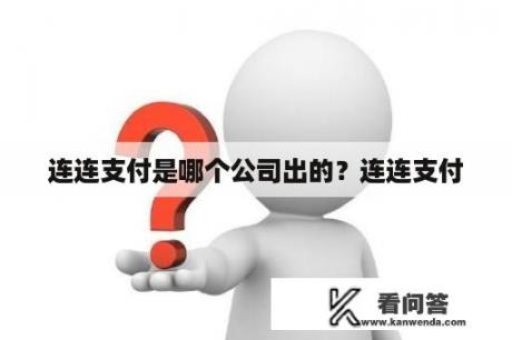 连连支付是哪个公司出的？连连支付