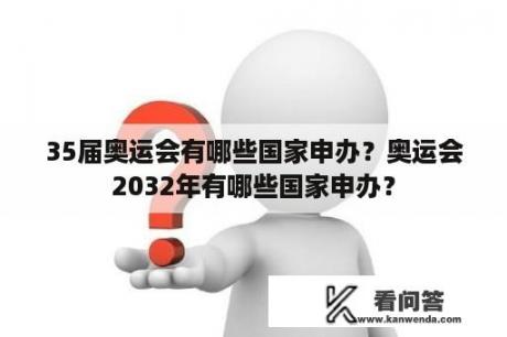 35届奥运会有哪些国家申办？奥运会2032年有哪些国家申办？