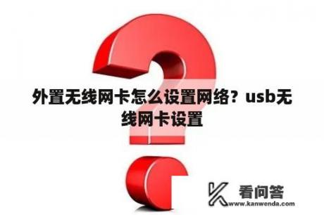 外置无线网卡怎么设置网络？usb无线网卡设置