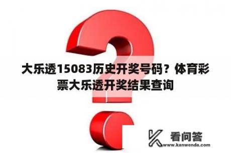 大乐透15083历史开奖号码？体育彩票大乐透开奖结果查询