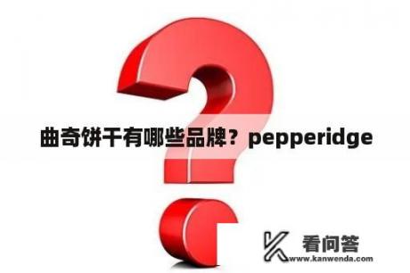 曲奇饼干有哪些品牌？pepperidge