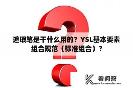 遮瑕笔是干什么用的？YSL基本要素组合规范（标准组合）？