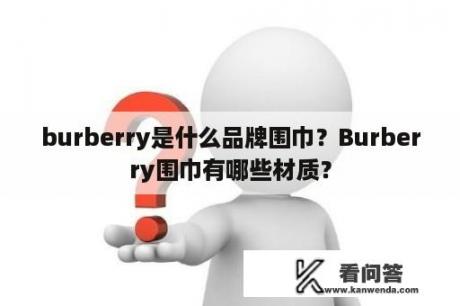 burberry是什么品牌围巾？Burberry围巾有哪些材质？