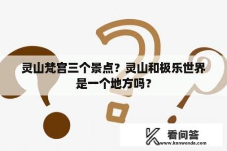 灵山梵宫三个景点？灵山和极乐世界是一个地方吗？