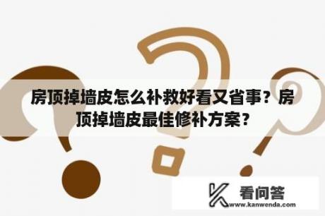 房顶掉墙皮怎么补救好看又省事？房顶掉墙皮最佳修补方案？