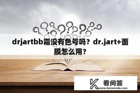 drjartbb霜没有色号吗？dr.jart+面膜怎么用？