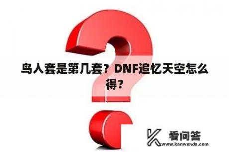 鸟人套是第几套？DNF追忆天空怎么得？