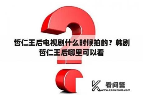 哲仁王后电视剧什么时候拍的？韩剧哲仁王后哪里可以看