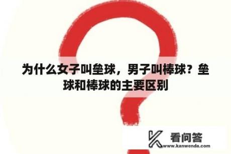 为什么女子叫垒球，男子叫棒球？垒球和棒球的主要区别