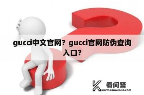 gucci中文官网？gucci官网防伪查询入口？