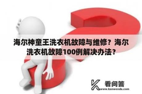 海尔神童王洗衣机故障与维修？海尔洗衣机故障100例解决办法？