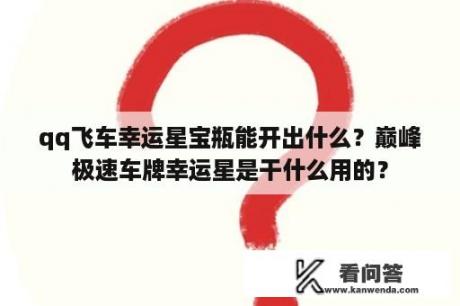 qq飞车幸运星宝瓶能开出什么？巅峰极速车牌幸运星是干什么用的？