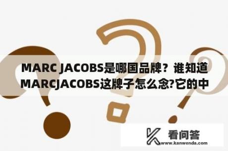 MARC JACOBS是哪国品牌？谁知道MARCJACOBS这牌子怎么念?它的中文名是什么？