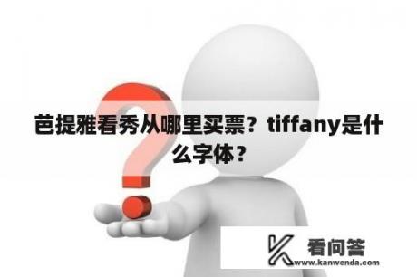 芭提雅看秀从哪里买票？tiffany是什么字体？