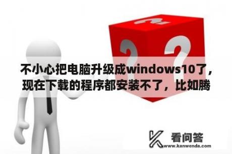 不小心把电脑升级成windows10了，现在下载的程序都安装不了，比如腾讯视频，暴风影音？win10退回win7后进不了系统了，咋办啊？