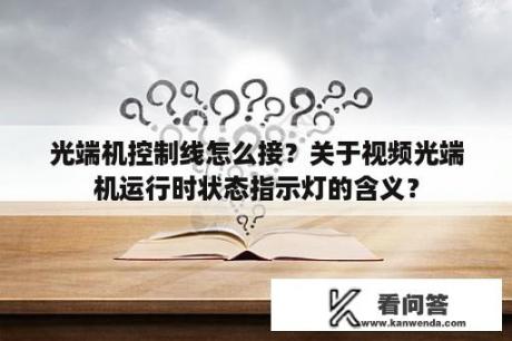 光端机控制线怎么接？关于视频光端机运行时状态指示灯的含义？