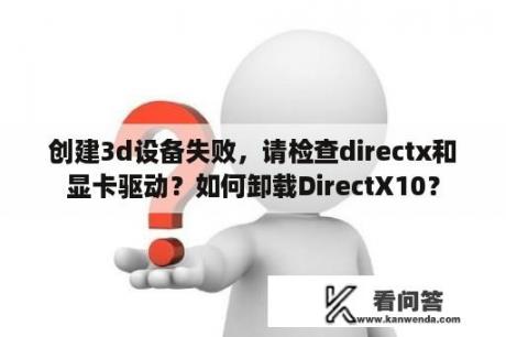 创建3d设备失败，请检查directx和显卡驱动？如何卸载DirectX10？