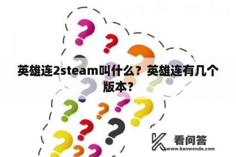 英雄连2steam叫什么？英雄连有几个版本？