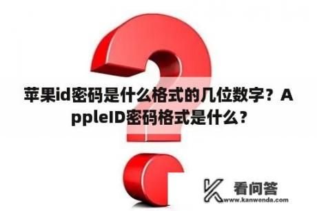 苹果id密码是什么格式的几位数字？AppleID密码格式是什么？