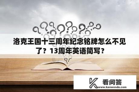 洛克王国十三周年纪念铭牌怎么不见了？13周年英语简写？