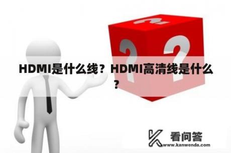HDMI是什么线？HDMI高清线是什么？