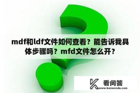 mdf和ldf文件如何查看？能告诉我具体步骤吗？mfd文件怎么开？