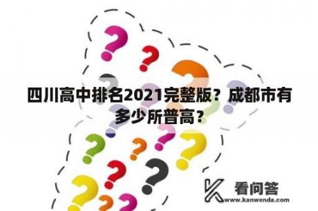 四川高中排名2021完整版？成都市有多少所普高？
