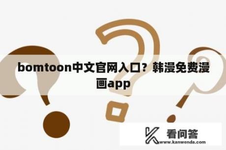 bomtoon中文官网入口？韩漫免费漫画app